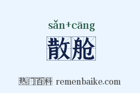 散舱是什么意思的图片